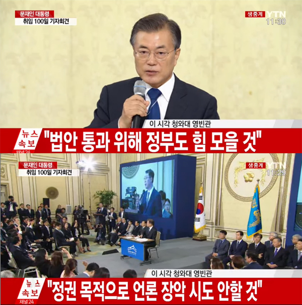 ▲문재인 대통령 기자회견 방송캡처(사진=YTN)