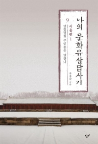 ▲나의 문화유산답사기-서울편/ 유홍준/ 창비/ 1만8500원