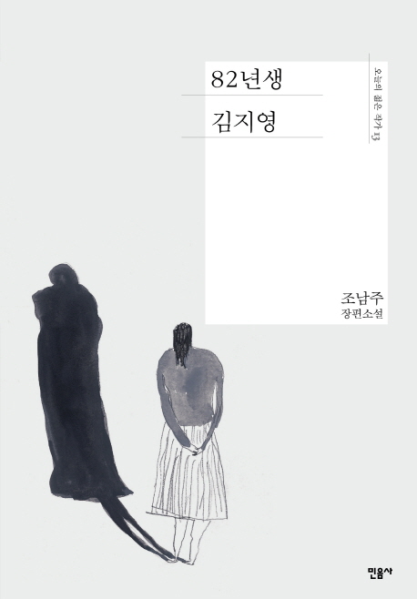 ▲82년생 김지영/ 조남주/ 민음사/ 1만3000원