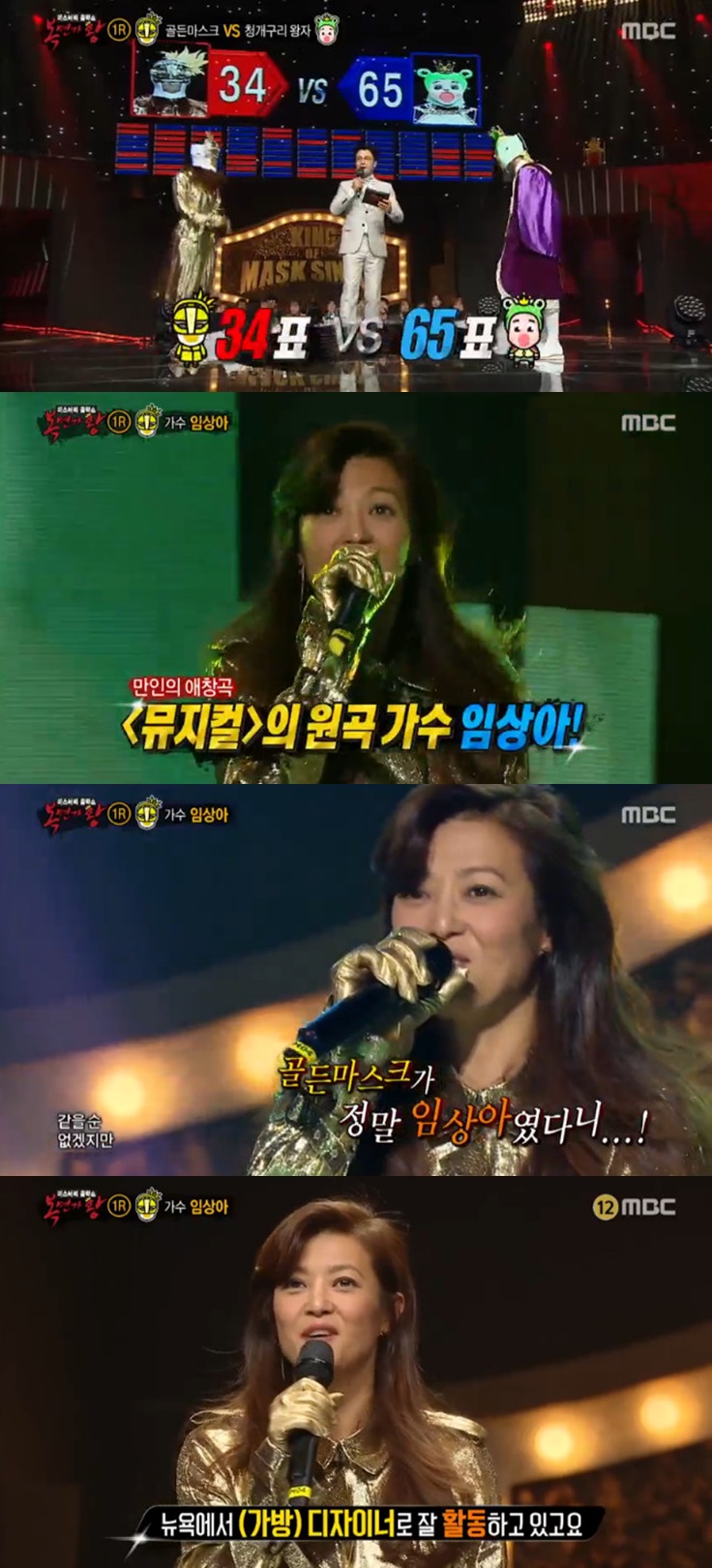 ▲임상아(출처=MBC ‘일밤-복면가왕’방송캡처)