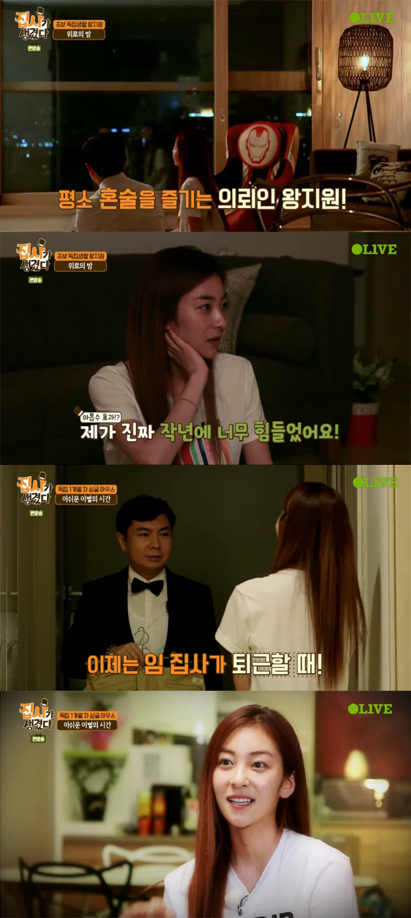 ▲'집사가생겼다' 왕지원(사진=Olive)