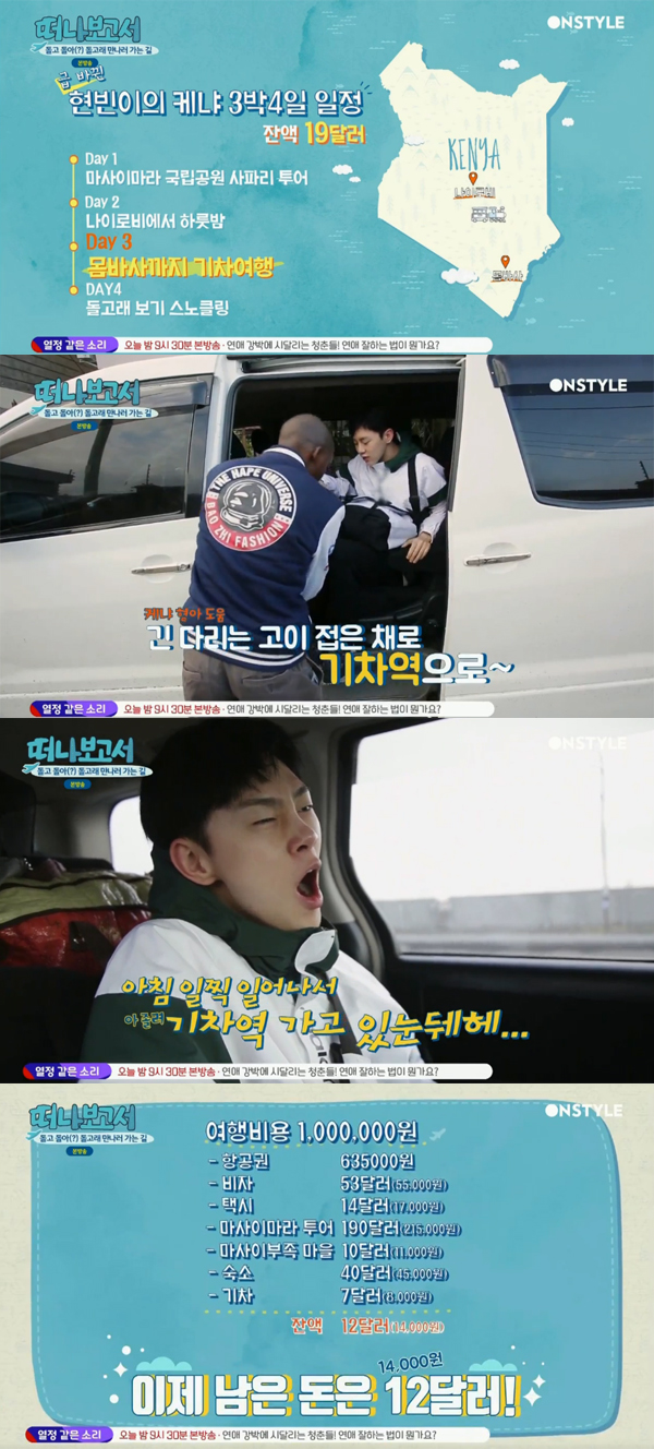 ▲'떠나보고서' 권현빈(사진=Onstyle)