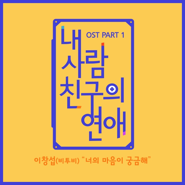 ▲'내 사람친구의 연애' OST '너의 마음이 궁금해'(사진=Mnet)