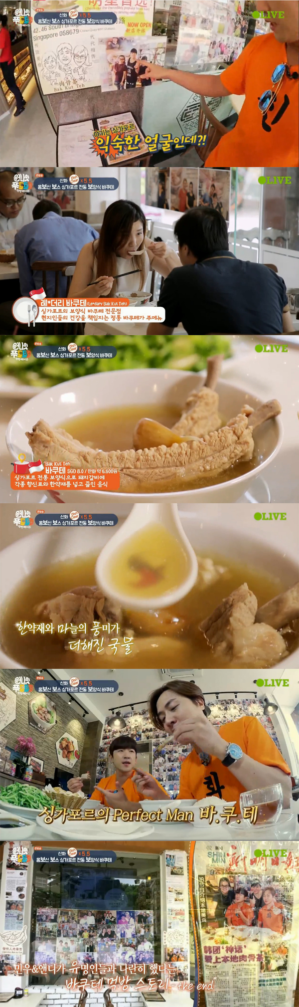 ▲'원나잇푸드트립' 싱가포르 바쿠테(사진=Olive)