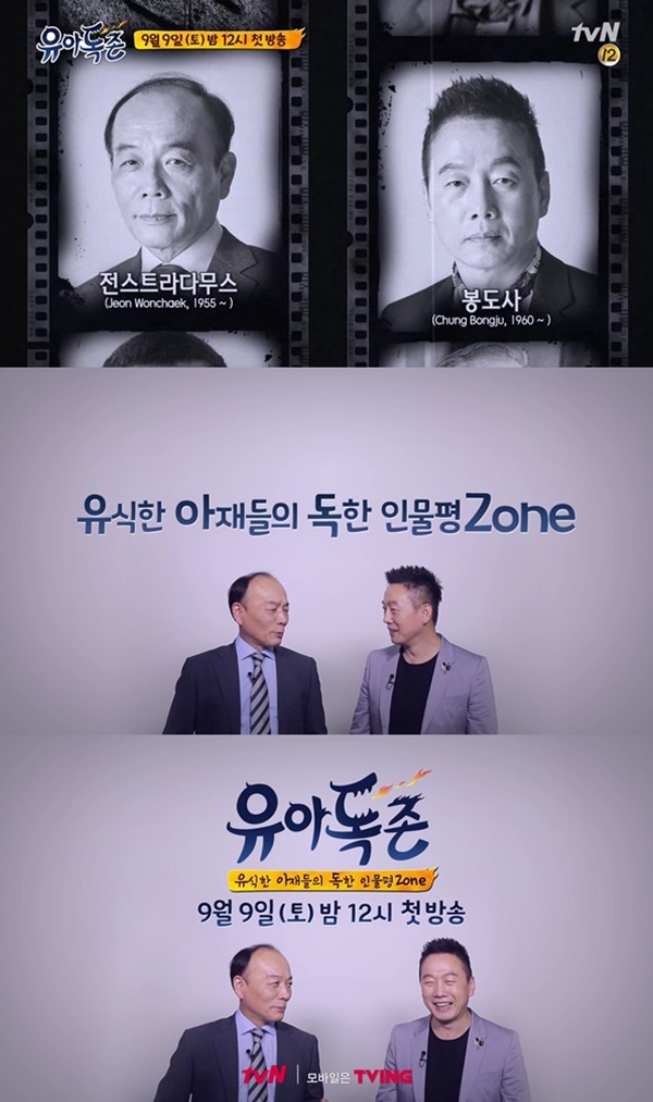 ▲‘유아독존’ 티저(사진=tvN)