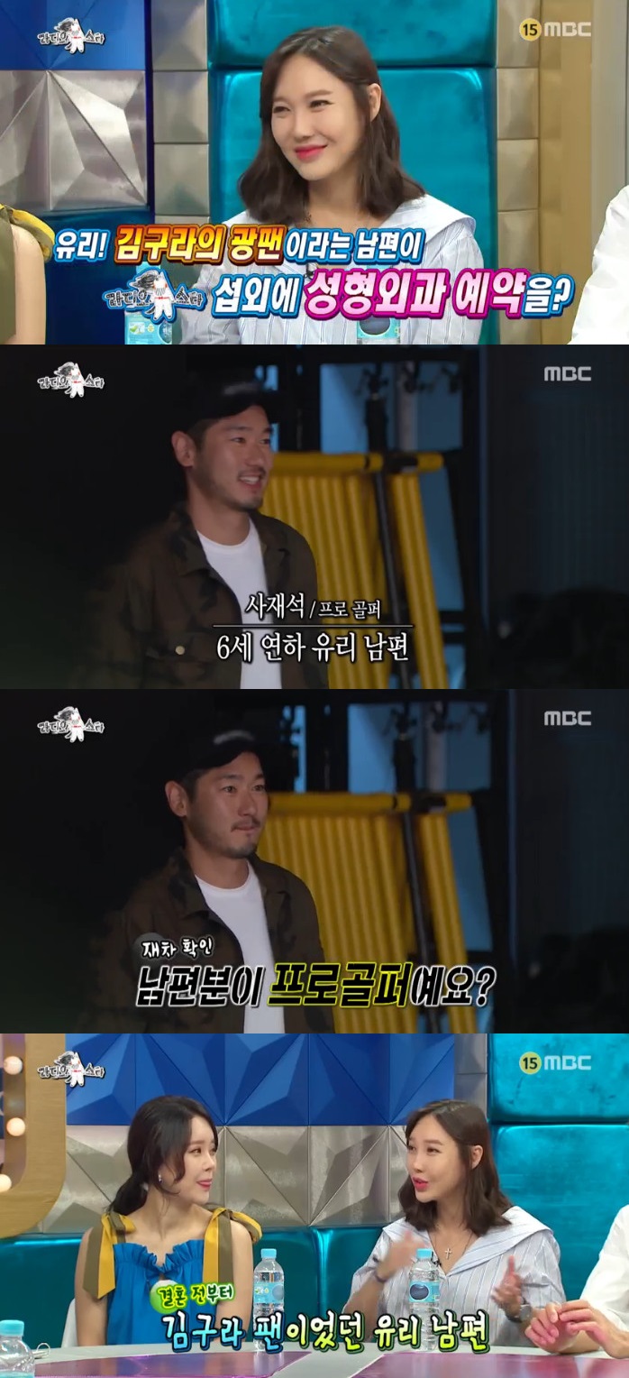 ▲유리 남편 사재석(출처=MBC ‘라디오스타’방송캡처)