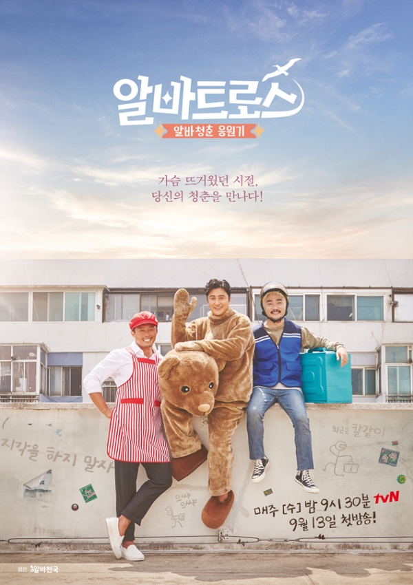 ▲‘알바트로스’ 공식 포스터(사진=tvN)