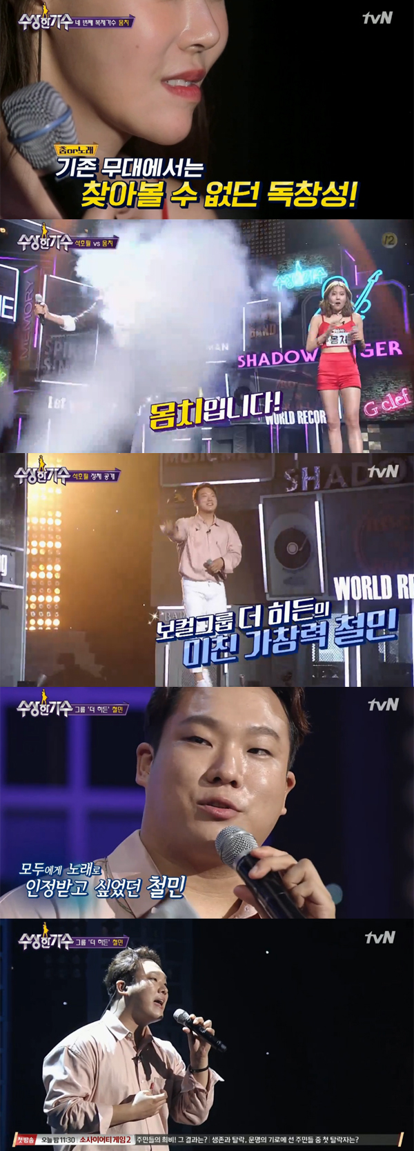 ▲'수상한가수' 더 히든 철민(사진=tvN)