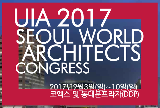 ▲UIA2017서울대회 이미지 디자인