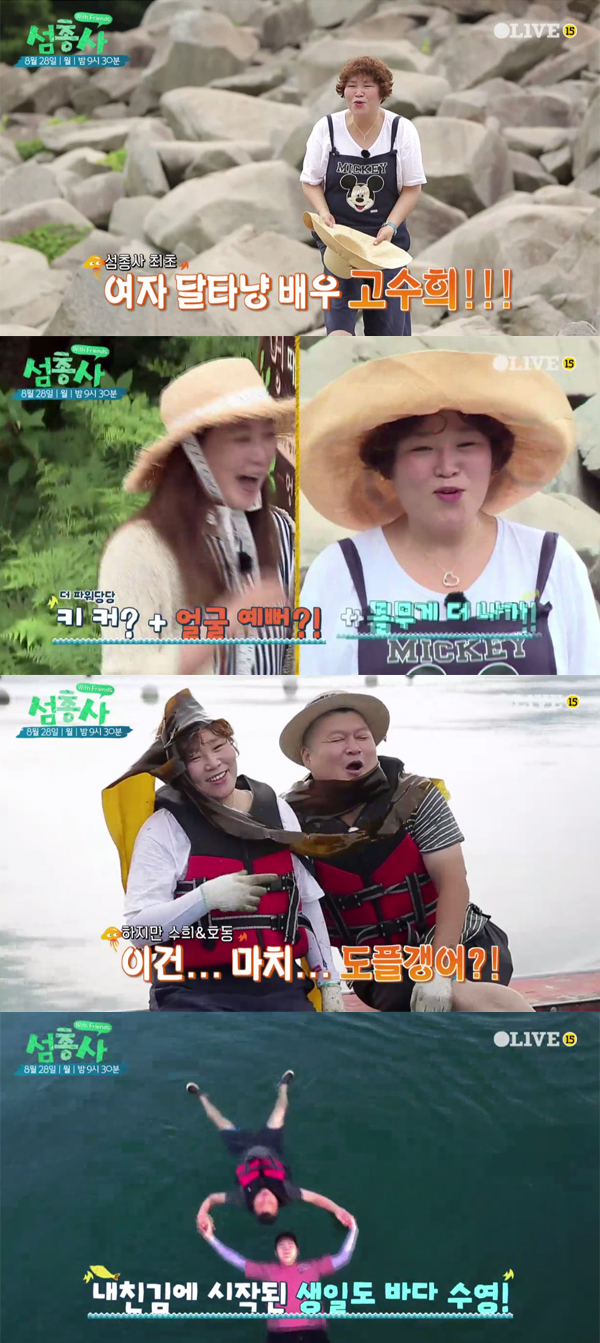 ▲'섬총사' 고수희(사진=Olive)