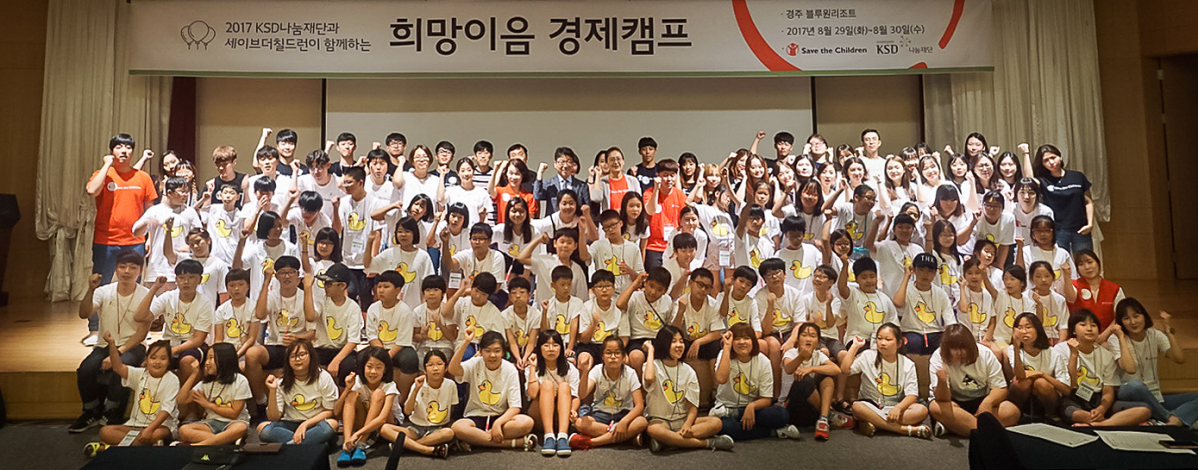 ▲KSD나눔재단과 세이브더칠드런이 함께하는 희망이음 경제캠프 참가자들이 29일 경주 블루원리조트에서 기념 사진을 촬영하고 있다. (사진제공=한국예탁결제원)