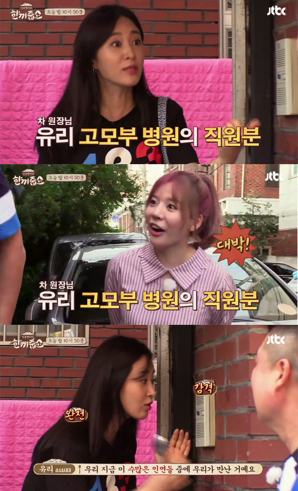 ▲'한끼줍쇼' 유리 써니(사진=JTBC)