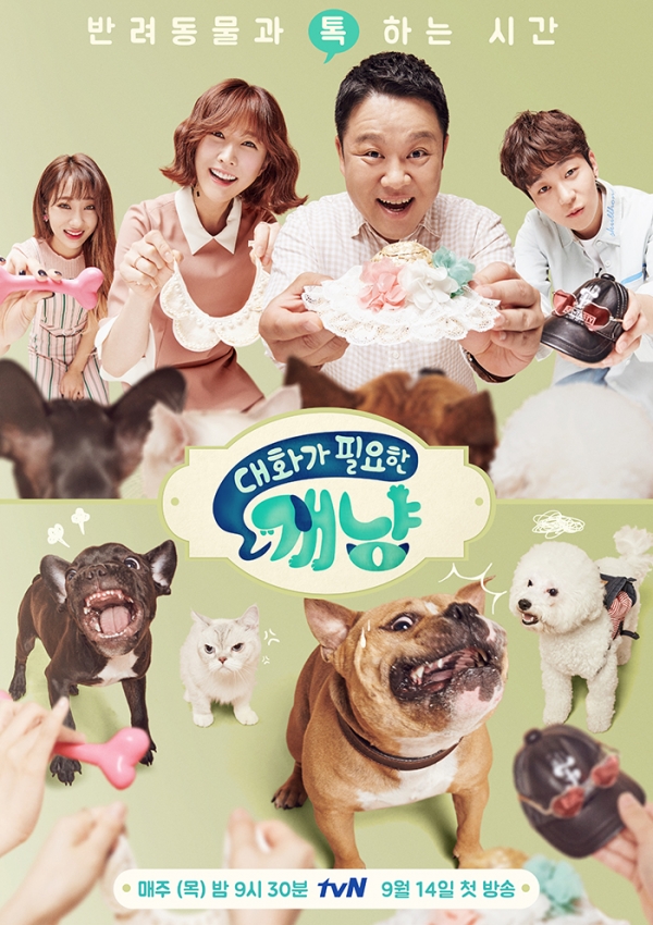 ▲tvN '대화가 필요한 개냥' 공식포스터(사진=tvN)