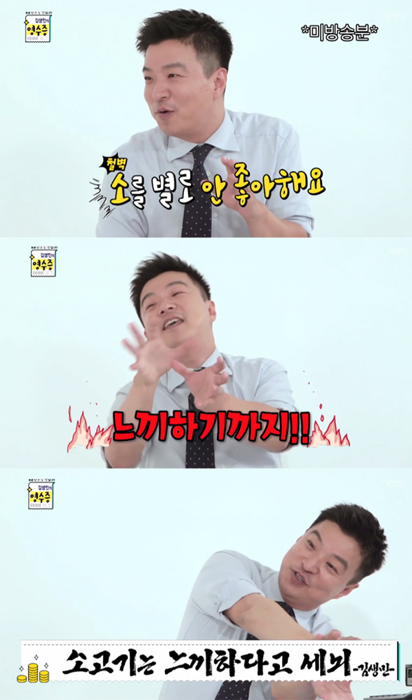 ▲'김생민의영수증' 김생민(사진=KBS2)