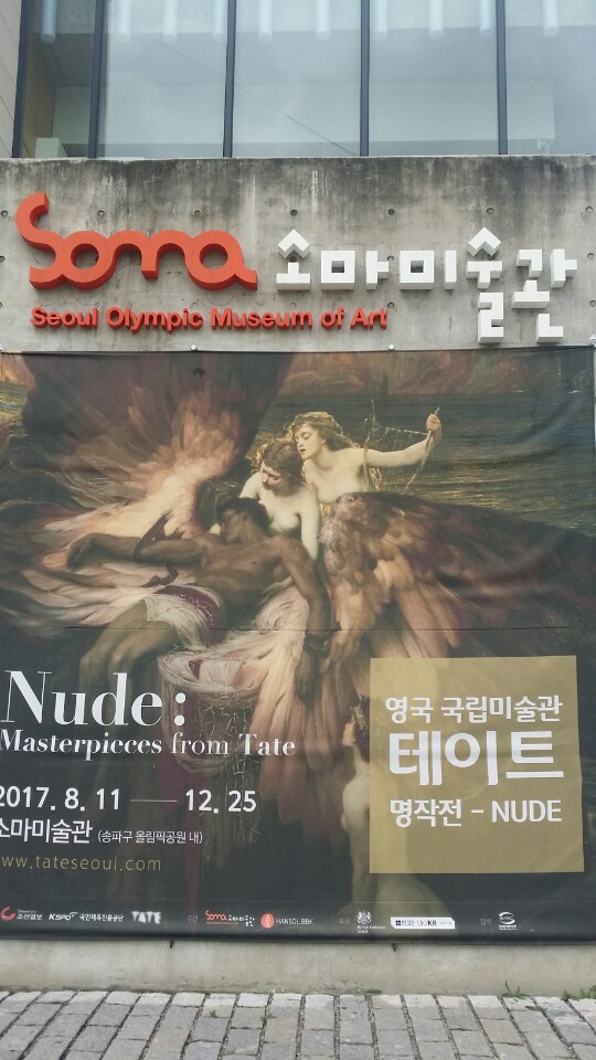 ▲영국 국립미술관 테이트 명작전 : NUDE(이경숙 동년기자)