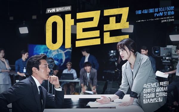 ▲tvN 월화드라마 ‘아르곤’ 메인포스터(사진=tvN)