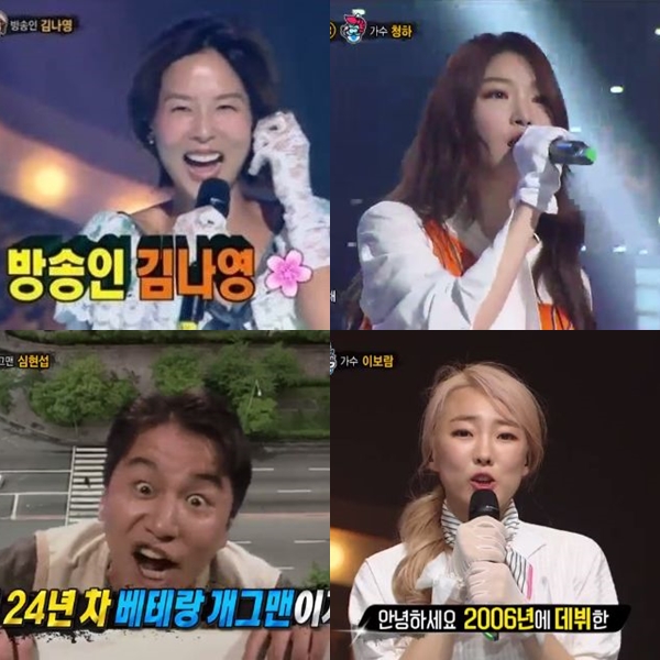 ▲'복면가왕' 김나영·청하·심현섭·이보람(출처=MBC '복면가왕' 영상 캡처)