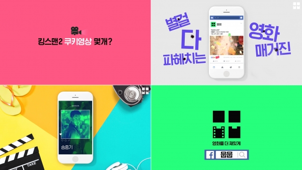 ▲CJ E&M 계열 영화채널이 론칭한 디지털 매거진 '뭅뭅'(사진=OCN, 채널CGV, 슈퍼액션)