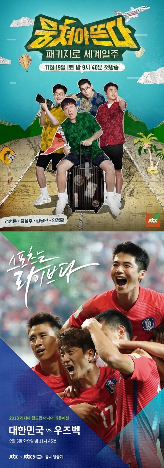 (▲JTBC '뭉쳐야 뜬다' '러시아 월드컵 최종예선' )