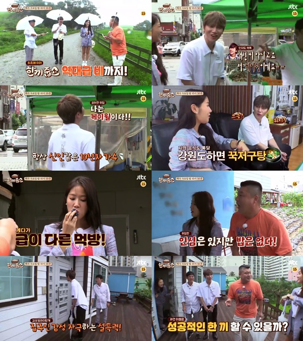 (▲JTBC '한끼줍쇼')