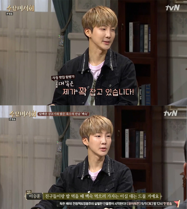 ▲'수요미식회' 위너 이승훈(사진=tvN)