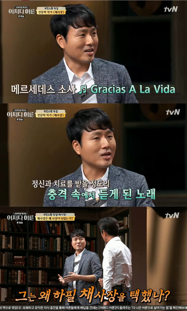 ▲'어쩌다어른' 채사장(사진=tvN)