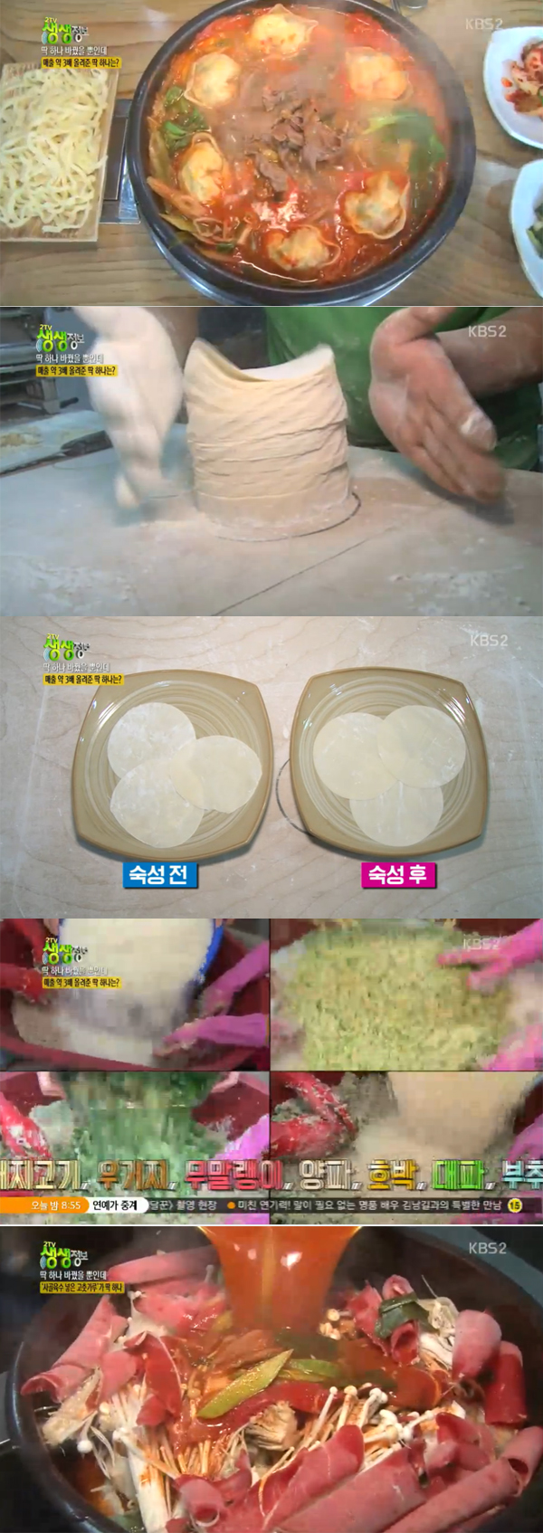 ▲'2TV생생정보' 육개장만두전골(사진=KBS2)