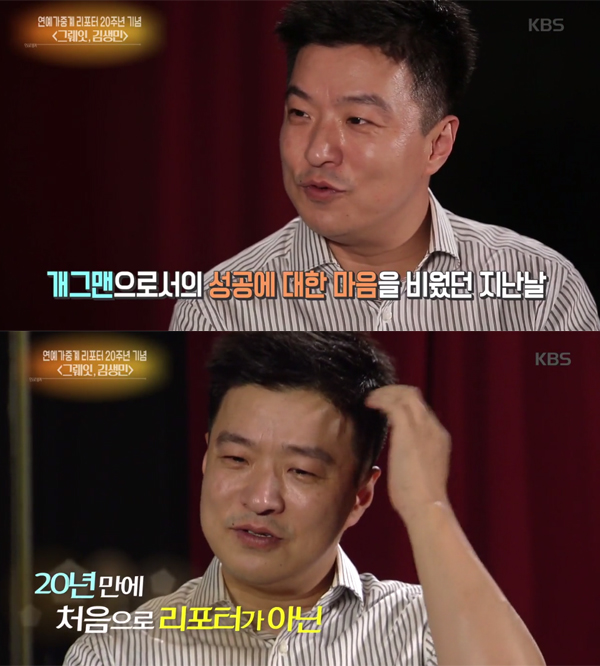 ▲'연예가중계' 김생민(사진=KBS2)