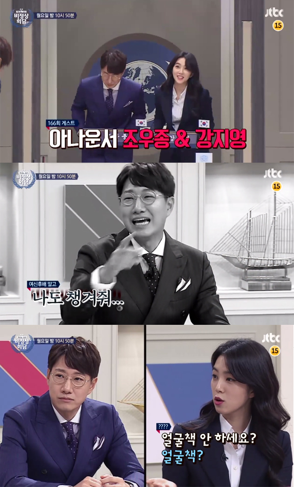 ▲'비정상회담' 조우종 강지영(사진=JTBC)