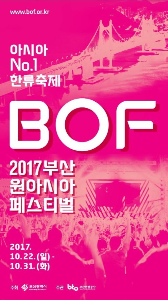 ▲ ‘부산 원아시아 페스티벌(BOF)’ 포스터(출처= ‘부산 원아시아 페스티벌(BOF)’)