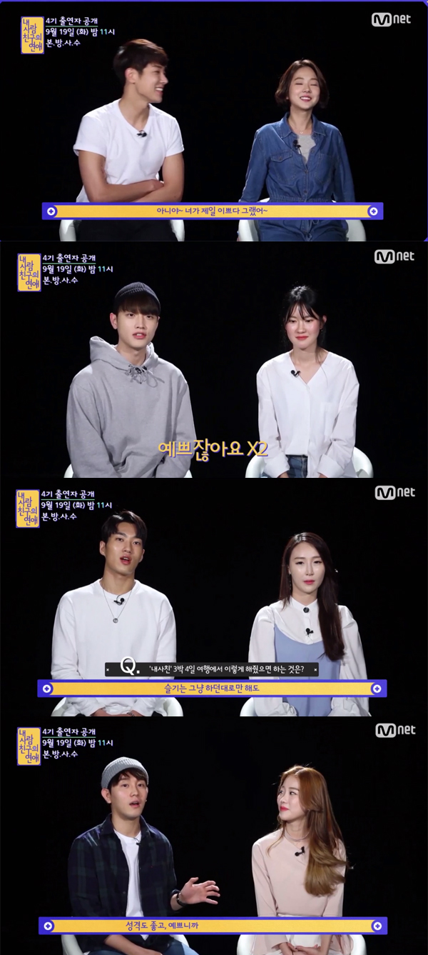 ▲'내사람친구의연애' 4기 사전 인터뷰 영상 캡처(사진=Mnet)