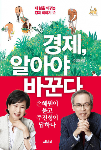 ▲'경제, 알아야 바꾼다'의 표지.