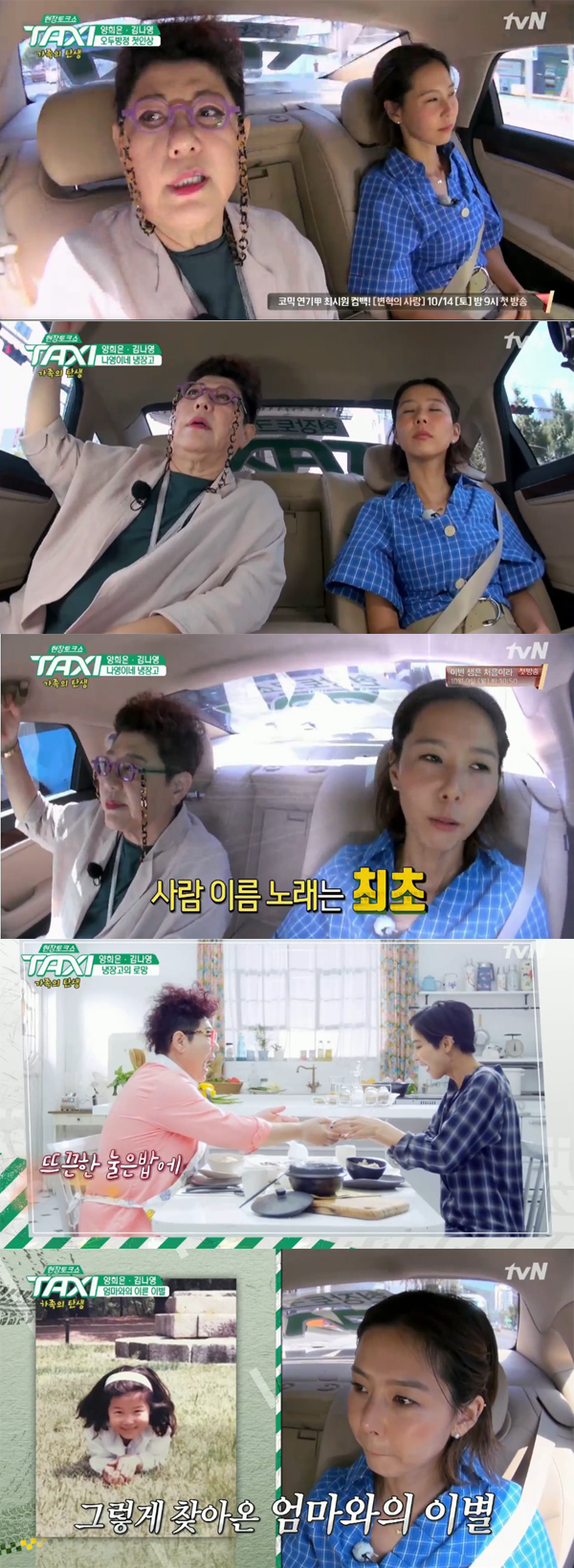 ▲'택시' 양희은 김나영(사진=tvN)