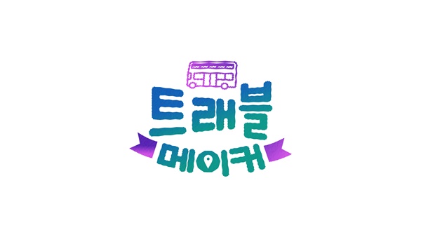 ▲SBS 추석 특집 예능 ‘트래블 메이커’(사진=SBS)