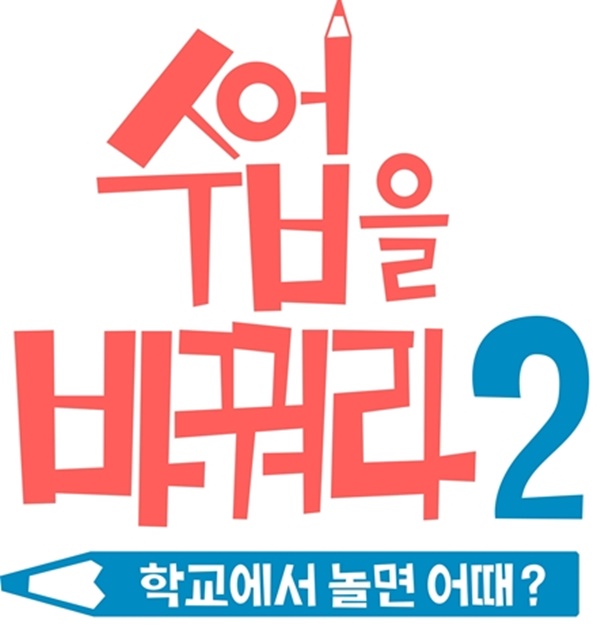 ▲'수업을 바꿔라2' 로고(사진=tvN)
