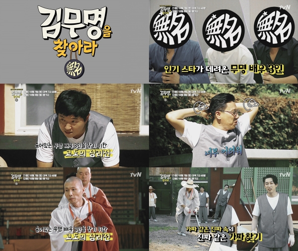 ▲tvN 추석 특집 프로그램 '김무명을 찾아라' 예고편(사진=tvN)