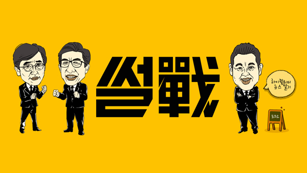 ▲'썰전'(사진=JTBC)