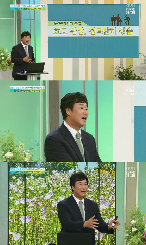 ▲'아침마당' 김복준(사진=KBS1)