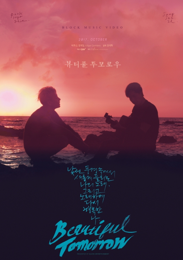▲블록뮤비 '뷰티풀 투모로우' 공식 포스터(사진=글러브엔터테인먼트)