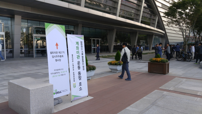 ▲29일 셀트리온 임시주주총회가 열린 인천 송도컨벤시아 입구에 셀트리온 소액주주들이 모여있다.(이민호 기자 minori3032@)