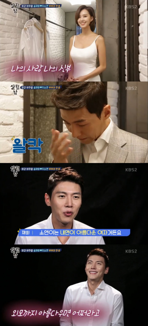 ▲송재희 지소연 (출처=KBS2 ‘살림하는 남자들2’ 방송캡처)