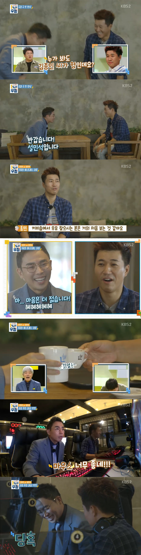 ▲'1%의우정' 설민석 김종민(사진=KBS2)