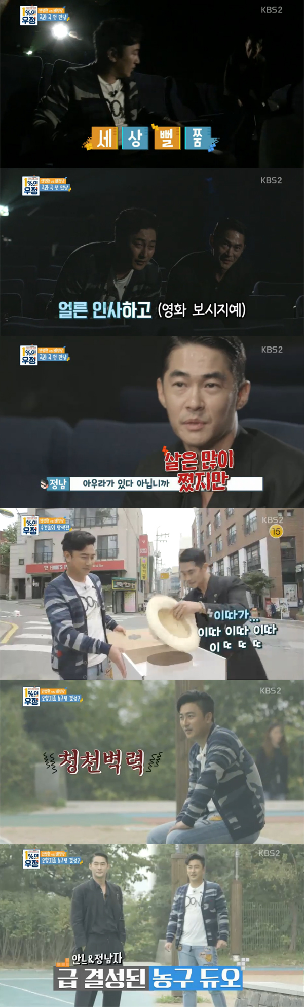 ▲'1%의우정' 배정남 안정환(사진=KBS2)
