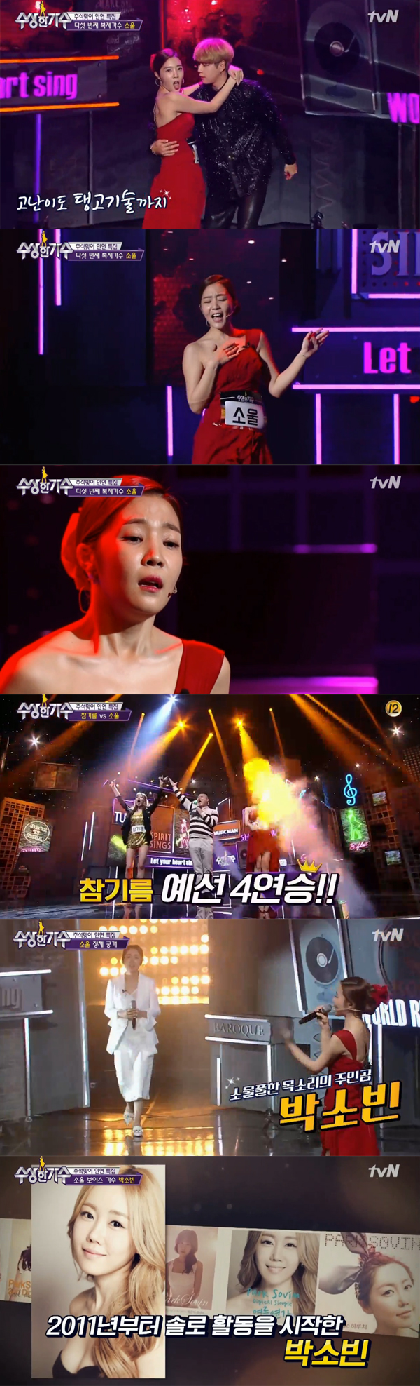 ▲'수상한가수' 신다은 박소빈(사진=tvN)