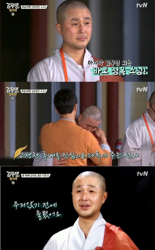 (사진=tvN ‘김무명을 찾아라’ 캡처)