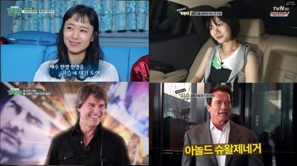 ▲전도연, 배두나, 아놀드 슈왈츠제네거, 톰크루즈 (좌측 상단부터 시계방향)(사진=tvN)
