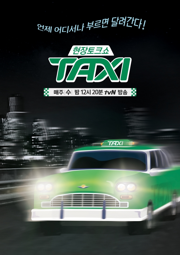 ▲tvN ‘현장토크쇼 택시’(사진=tvN)