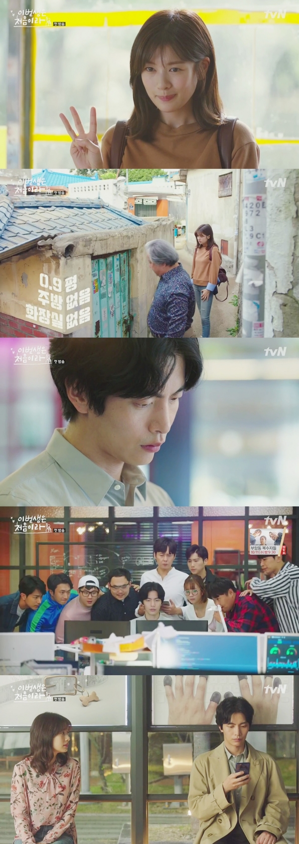 (사진=tvN 새 월화드라마 '이번 생은 처음이라' 캡처)