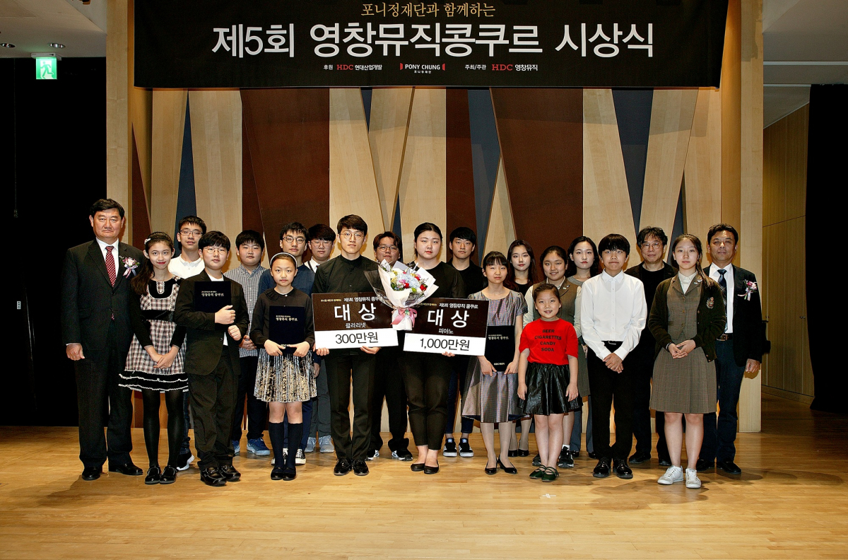 ▲포니정재단이 후원하는 제5회 영창뮤직 콩쿠르 시상식이 지난 9월 29일 삼성동 아이파크 타워 포니정홀에서 열렸다. 참가자들과 관계자들이 기념촬영을 하고 있다. (사진=현대산업개발)