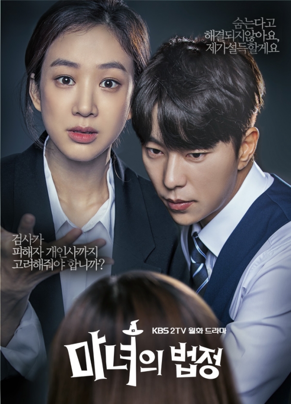 (사진=KBS2 ‘마녀의 법정’ 포스터)